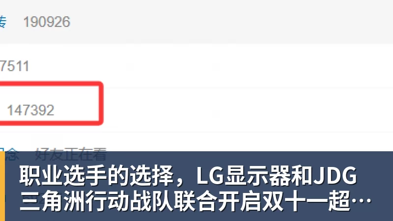 职业选手的选择，LG显示器和JDG三角洲行动战队联合开启双十一超级玩家嘉年华粉丝狂欢活动