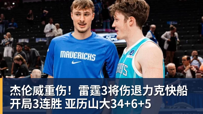 杰伦威重伤!雷霆3将伤退力克快船开局3连胜 亚历山大34+6+5