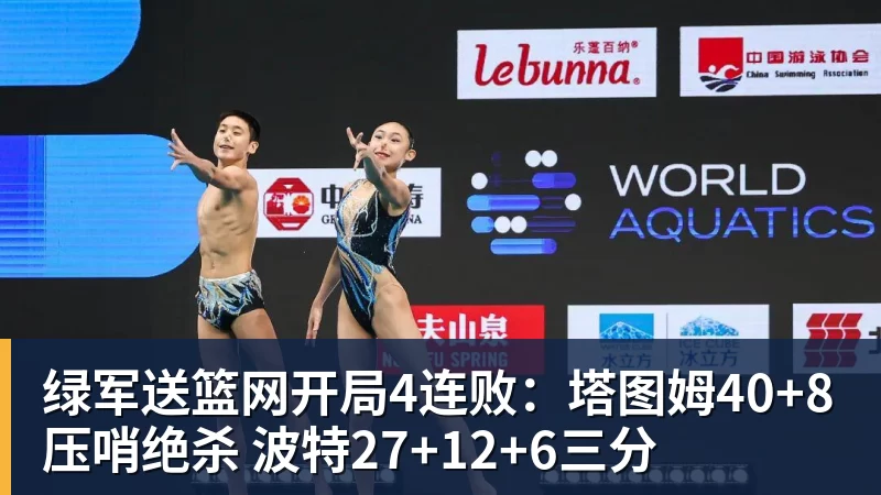 绿军送篮网开局4连败：塔图姆40+8压哨绝杀 波特27+12+6三分