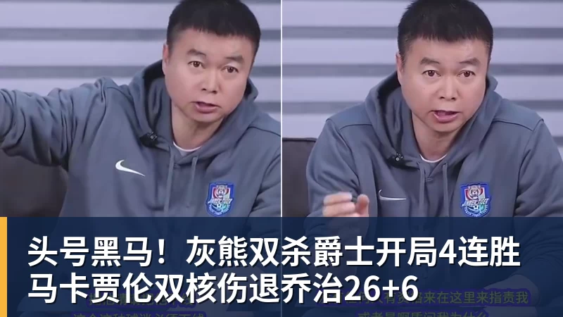 头号黑马！灰熊双杀爵士开局4连胜 马卡贾伦双核伤退乔治26+6